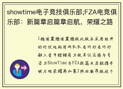 showtime电子竞技俱乐部;FZA电竞俱乐部：新篇章启篇章启航，荣耀之路再加冕