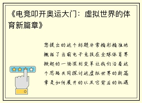 《电竞叩开奥运大门：虚拟世界的体育新篇章》