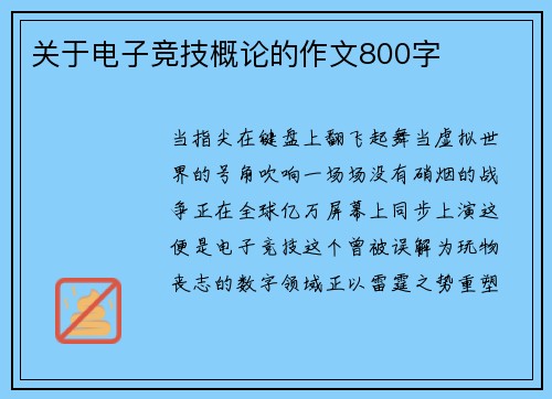 关于电子竞技概论的作文800字