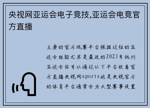 央视网亚运会电子竞技,亚运会电竞官方直播