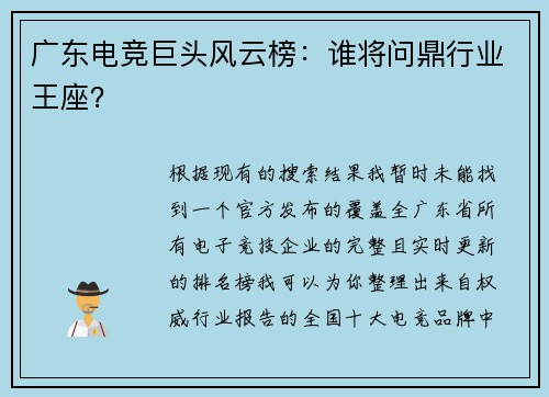 广东电竞巨头风云榜：谁将问鼎行业王座？