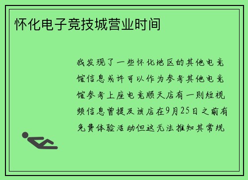 怀化电子竞技城营业时间