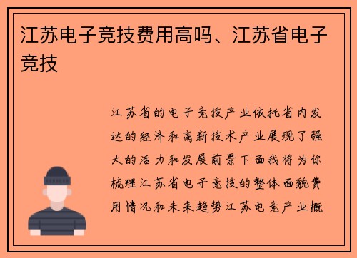 江苏电子竞技费用高吗、江苏省电子竞技