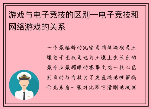 游戏与电子竞技的区别—电子竞技和网络游戏的关系