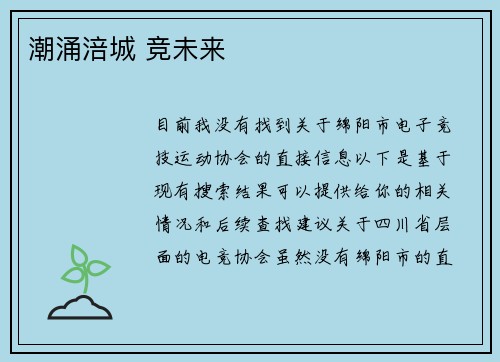 潮涌涪城 竞未来