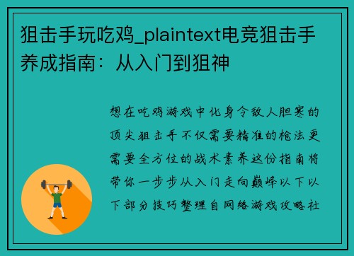 狙击手玩吃鸡_plaintext电竞狙击手养成指南：从入门到狙神