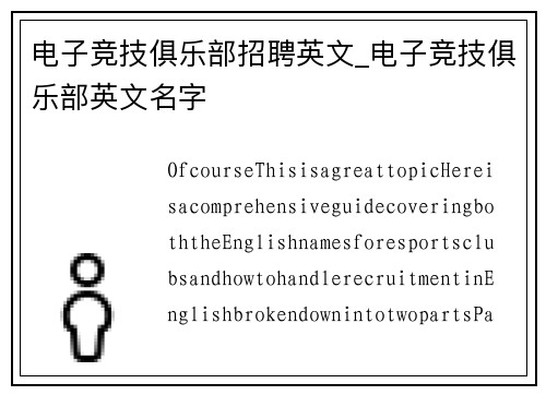 电子竞技俱乐部招聘英文_电子竞技俱乐部英文名字
