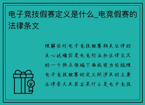 电子竞技假赛定义是什么_电竞假赛的法律条文